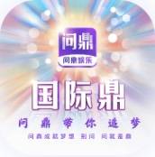 问鼎国际